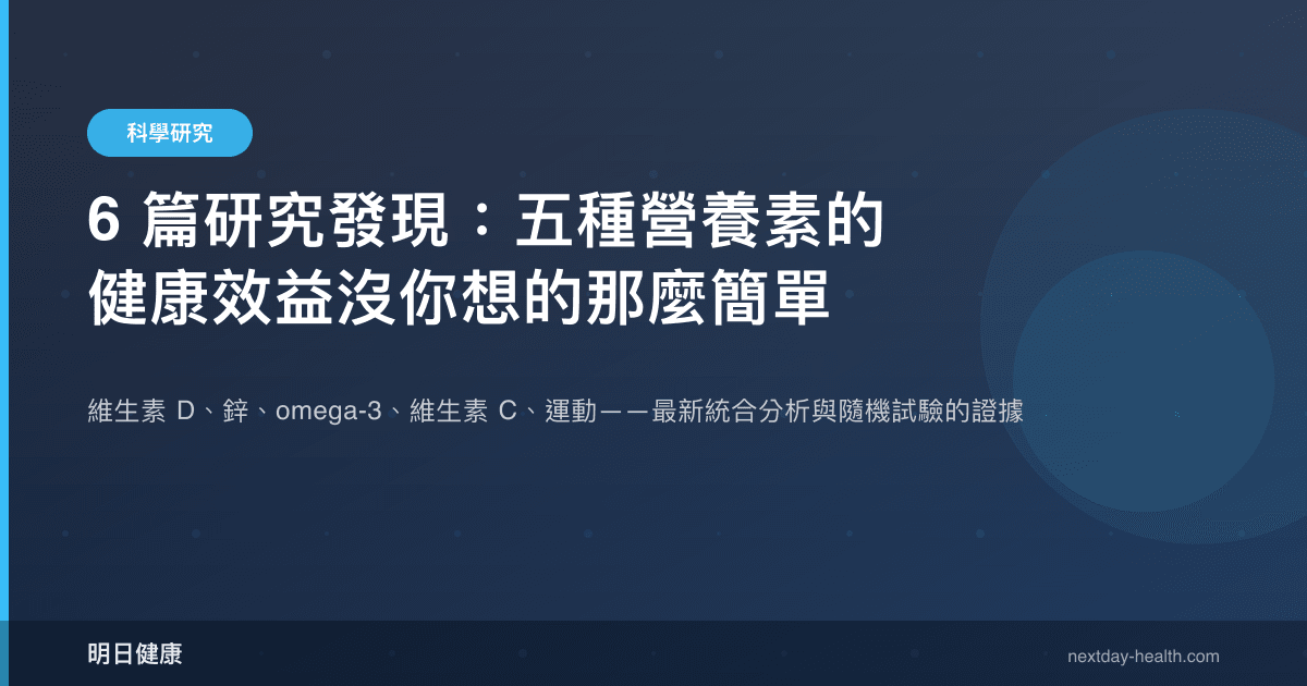 6 篇研究發現：五種營養素的健康效益沒你想的那麼簡單