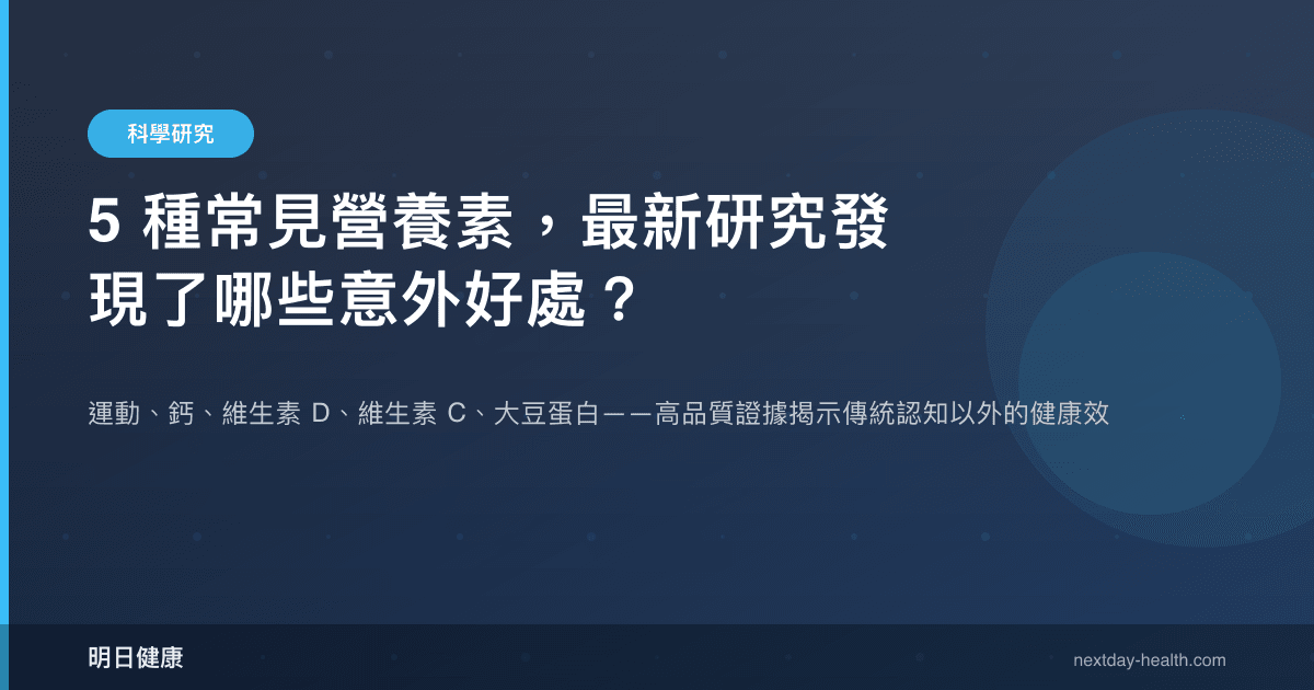 5 種常見營養素，最新研究發現了哪些意外好處？