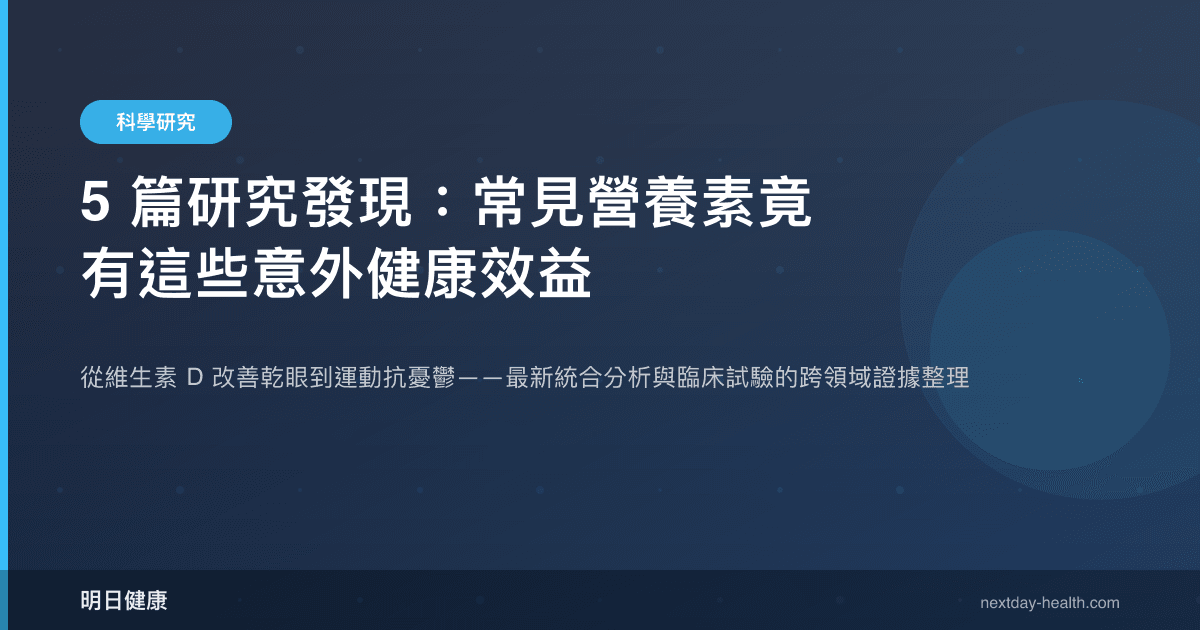 5 篇研究發現：常見營養素竟有這些意外健康效益
