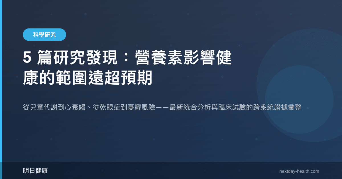 5 篇研究發現：營養素影響健康的範圍遠超預期