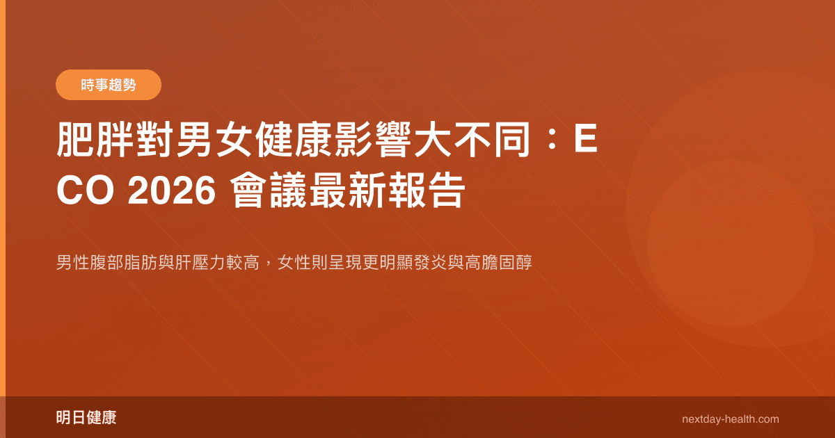 肥胖對男女健康影響大不同：ECO 2026 會議最新報告