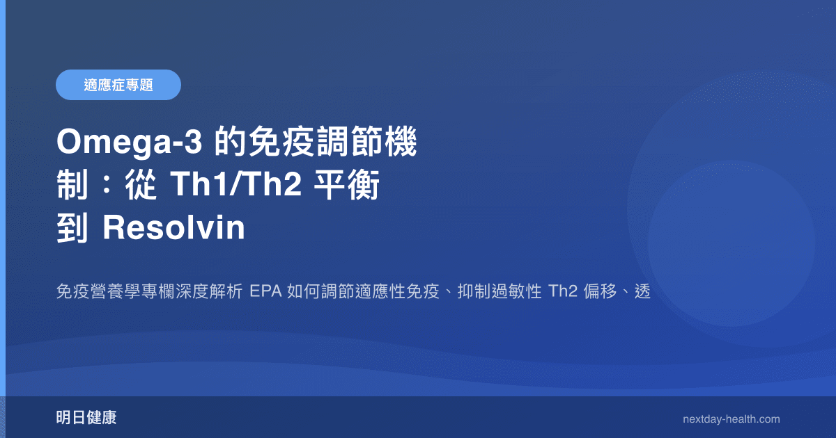 Omega-3 的免疫調節機制：從 Th1/Th2 平衡到 Resolvin