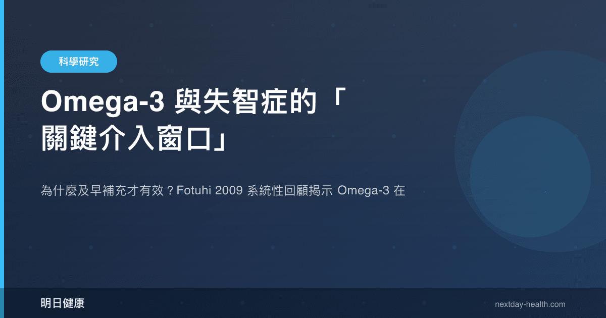 Omega-3 與失智症的「關鍵介入窗口」