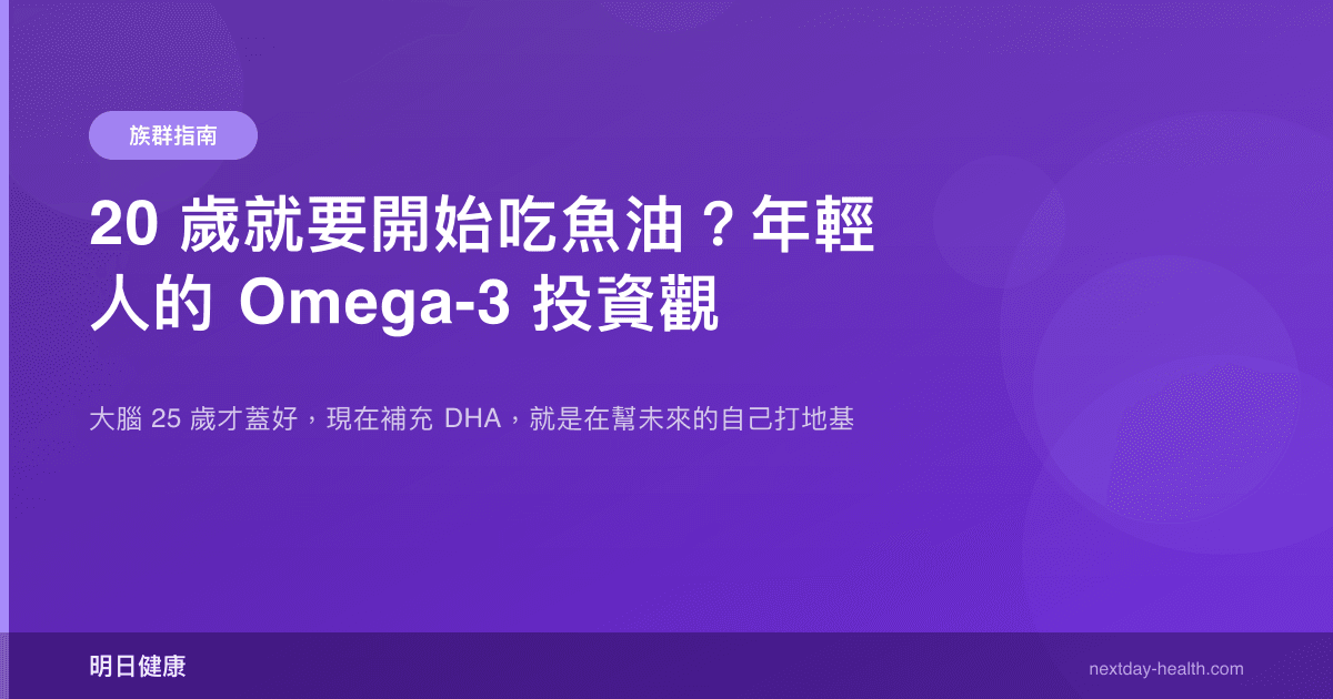 20 歲就要開始吃魚油？年輕人的 Omega-3 投資觀