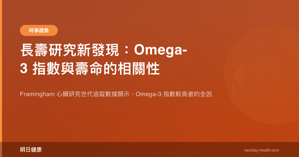 長壽研究新發現：Omega-3 指數與壽命的相關性