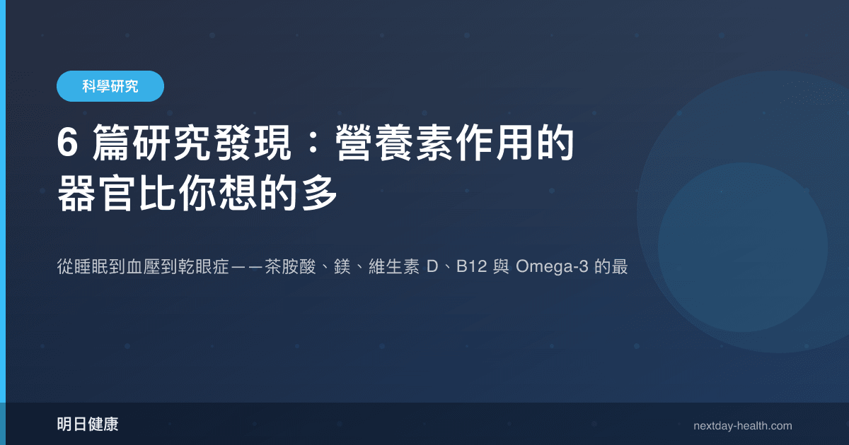 6 篇研究發現：營養素作用的器官比你想的多