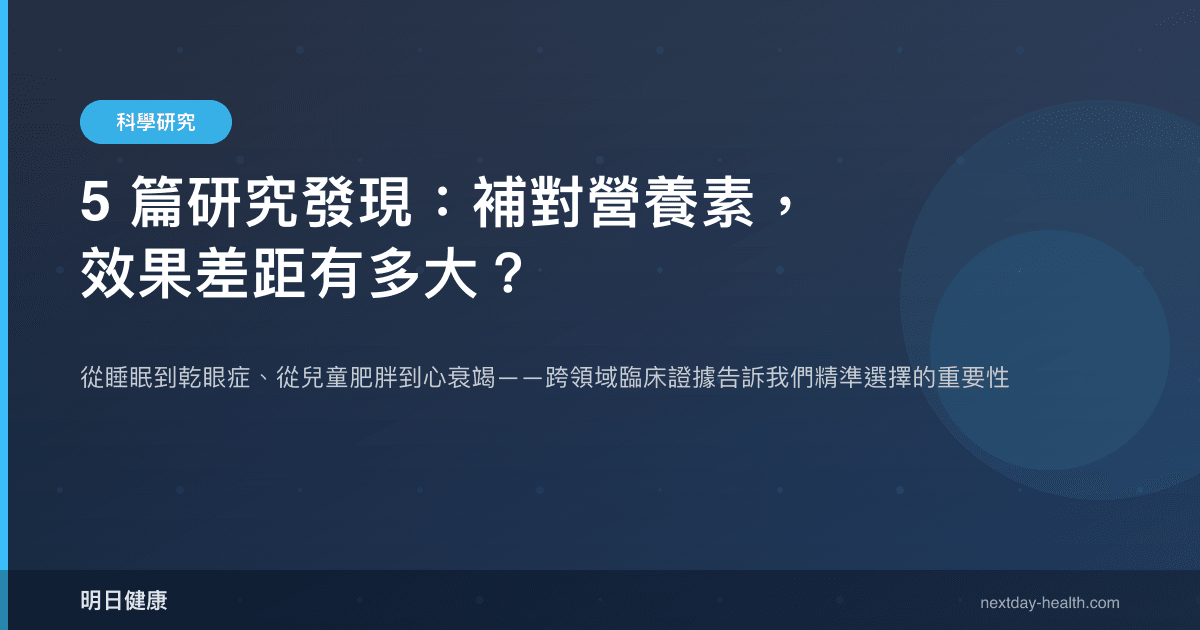 5 篇研究發現：補對營養素，效果差距有多大？