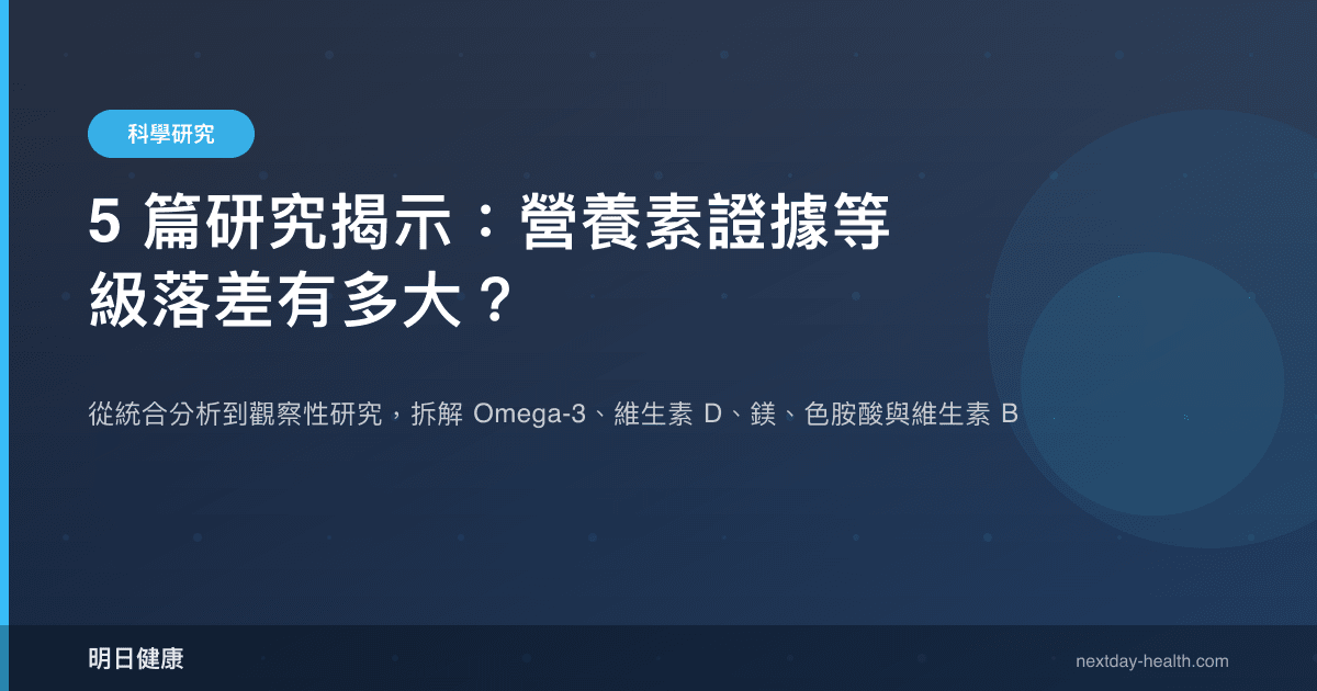 5 篇研究揭示：營養素證據等級落差有多大？