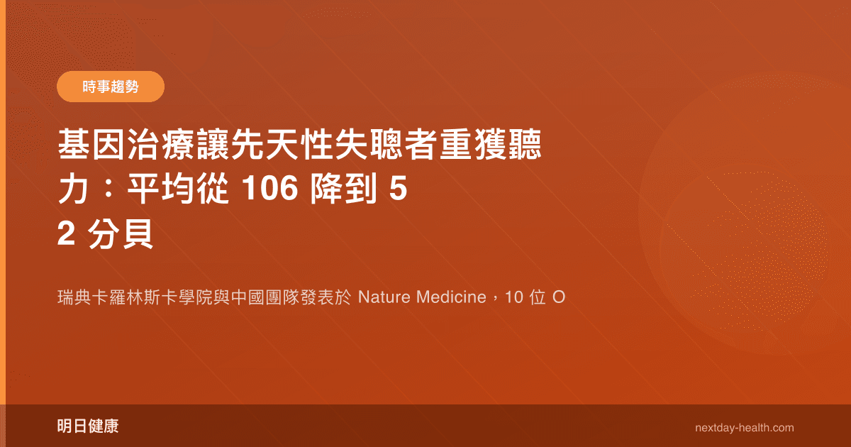 基因治療讓先天性失聰者重獲聽力：平均從 106 降到 52 分貝