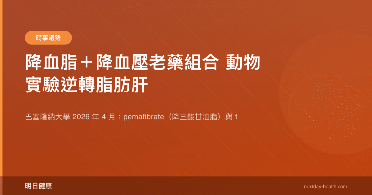 降血脂＋降血壓老藥組合 動物實驗逆轉脂肪肝