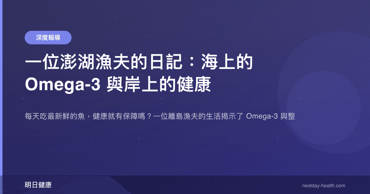 一位澎湖漁夫的日記：海上的 Omega-3 與岸上的健康