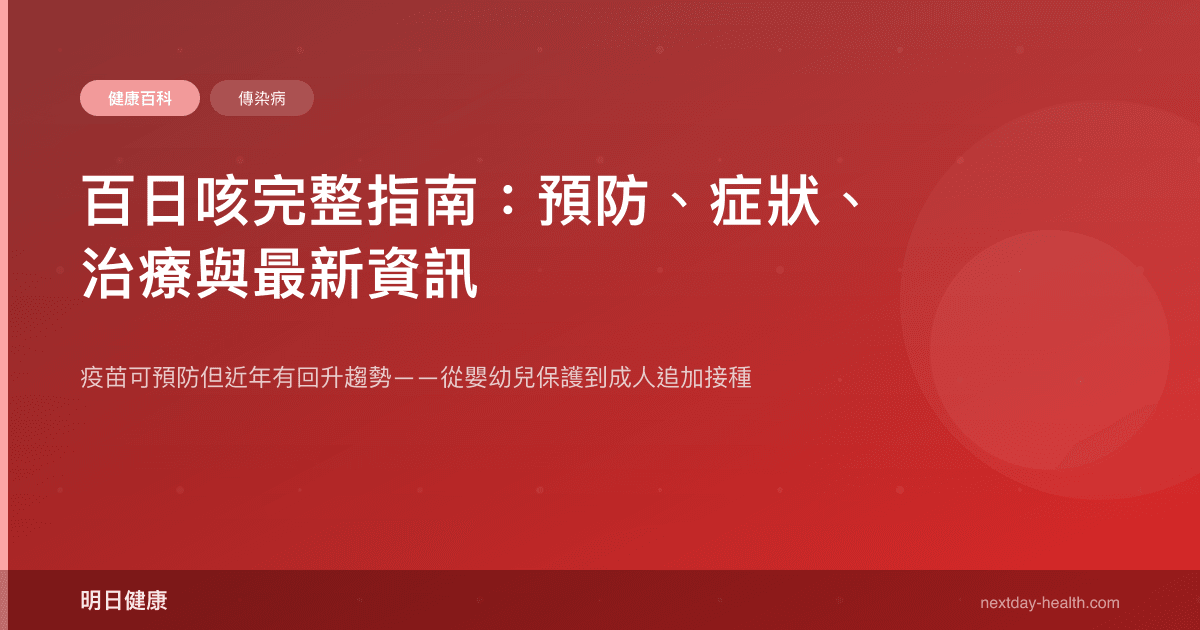 百日咳完整指南：預防、症狀、治療與最新資訊