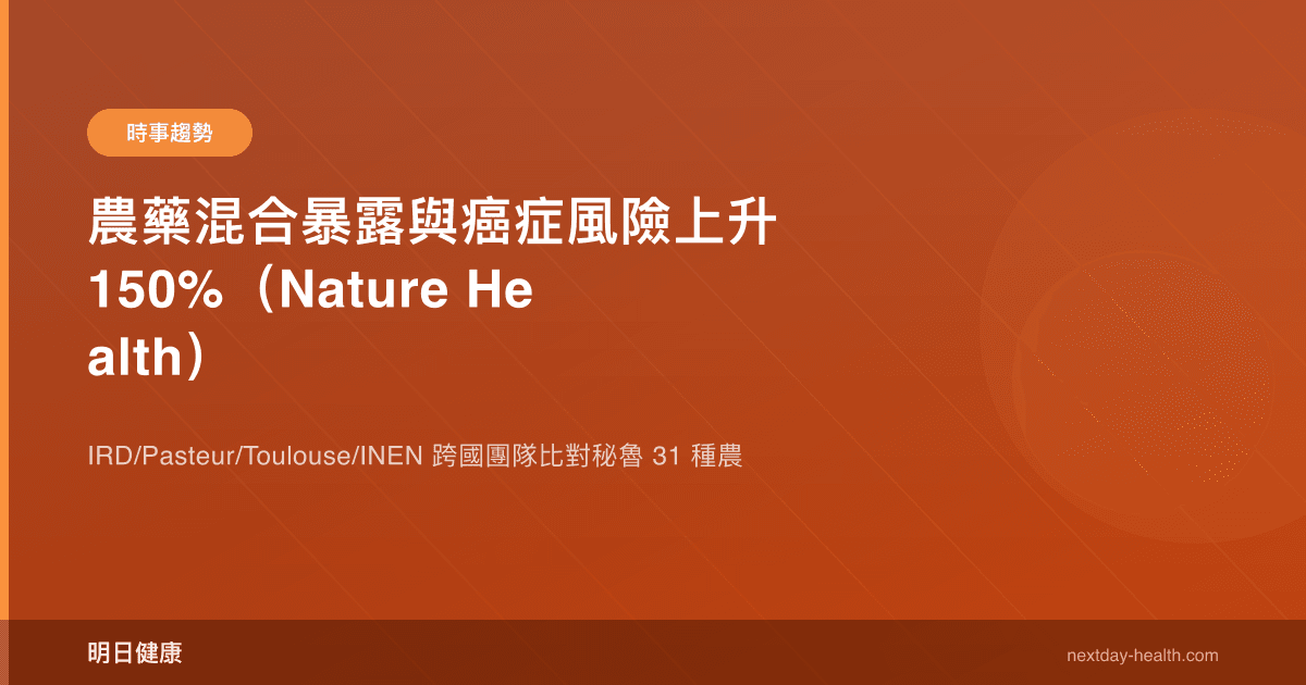 農藥混合暴露與癌症風險上升 150%（Nature Health）