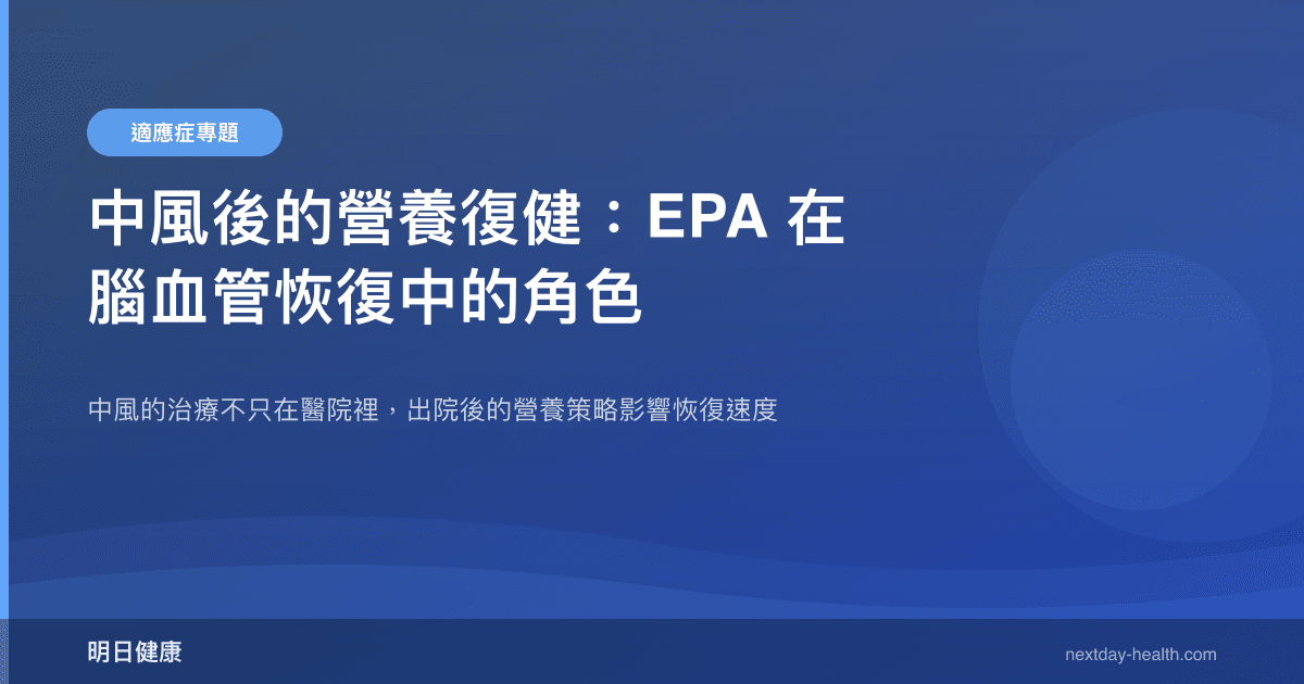 中風後的營養復健：EPA 在腦血管恢復中的角色