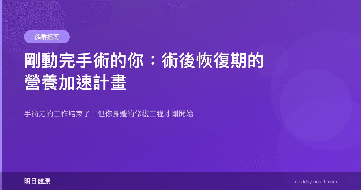 剛動完手術的你：術後恢復期的營養加速計畫