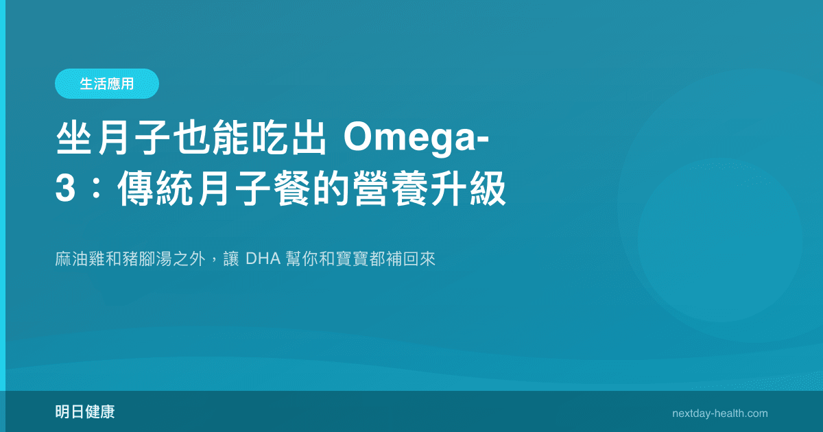 坐月子也能吃出 Omega-3：傳統月子餐的營養升級