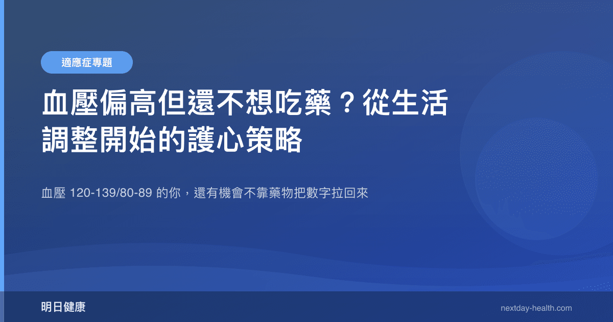 血壓偏高但還不想吃藥？從生活調整開始的護心策略