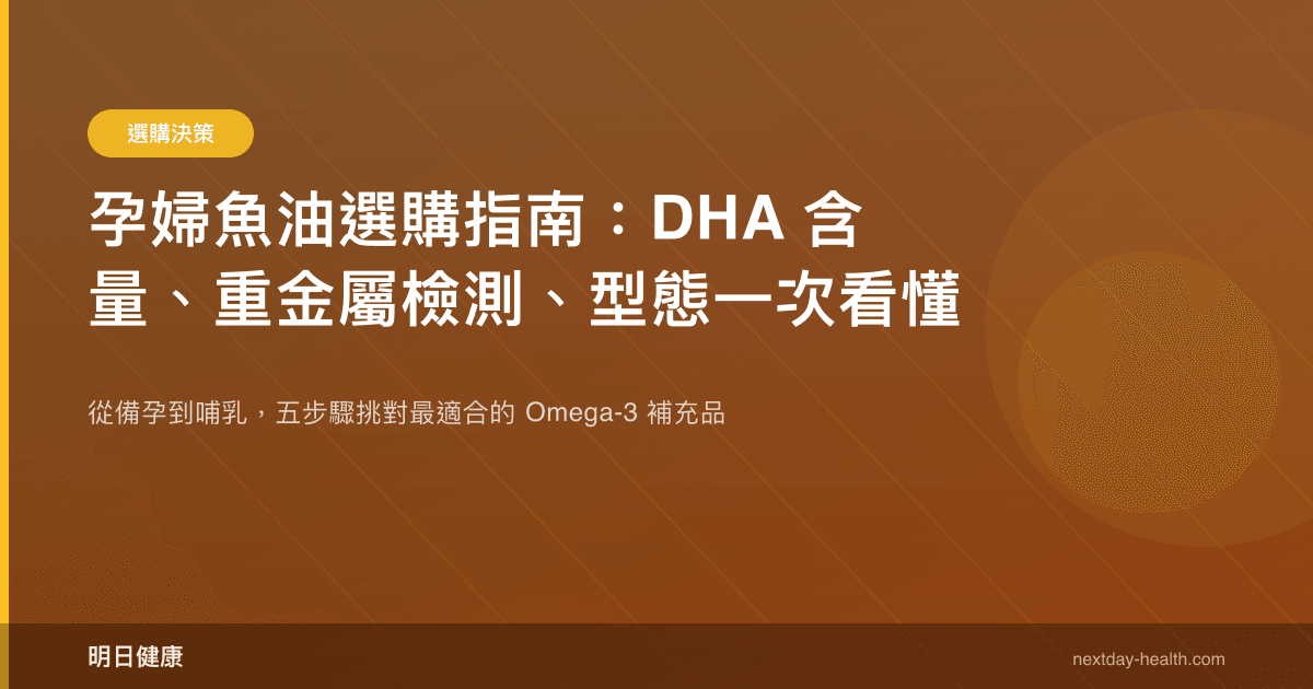孕婦魚油選購指南：DHA 含量、重金屬檢測、型態一次看懂
