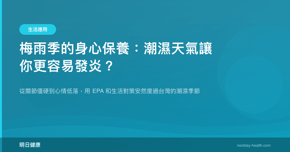 梅雨季的身心保養：潮濕天氣讓你更容易發炎？