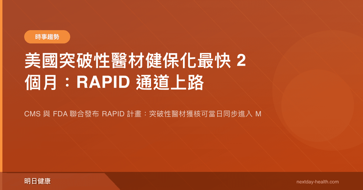 美國突破性醫材健保化最快 2 個月：RAPID 通道上路