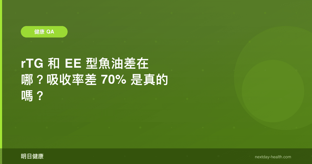 rTG 和 EE 型魚油差在哪？吸收率差 70% 是真的嗎？