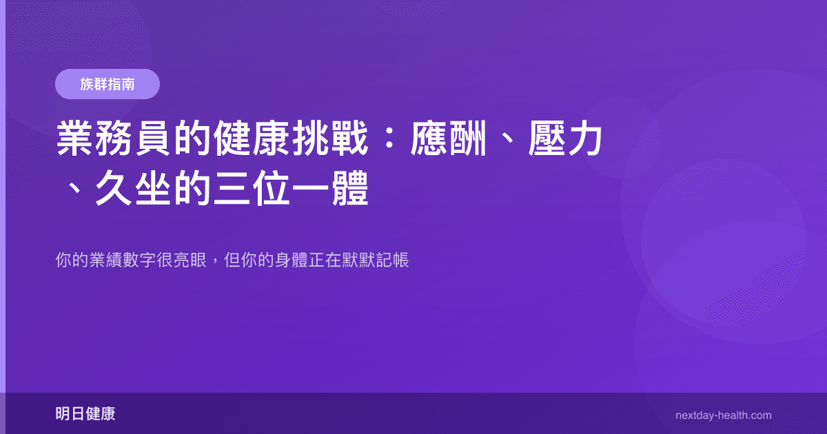 業務員的健康挑戰：應酬、壓力、久坐的三位一體