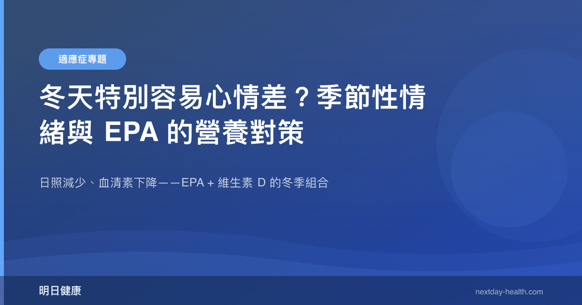 冬天特別容易心情差？季節性情緒與 EPA 的營養對策
