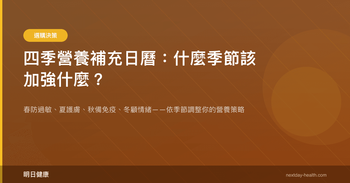 四季營養補充日曆：什麼季節該加強什麼？