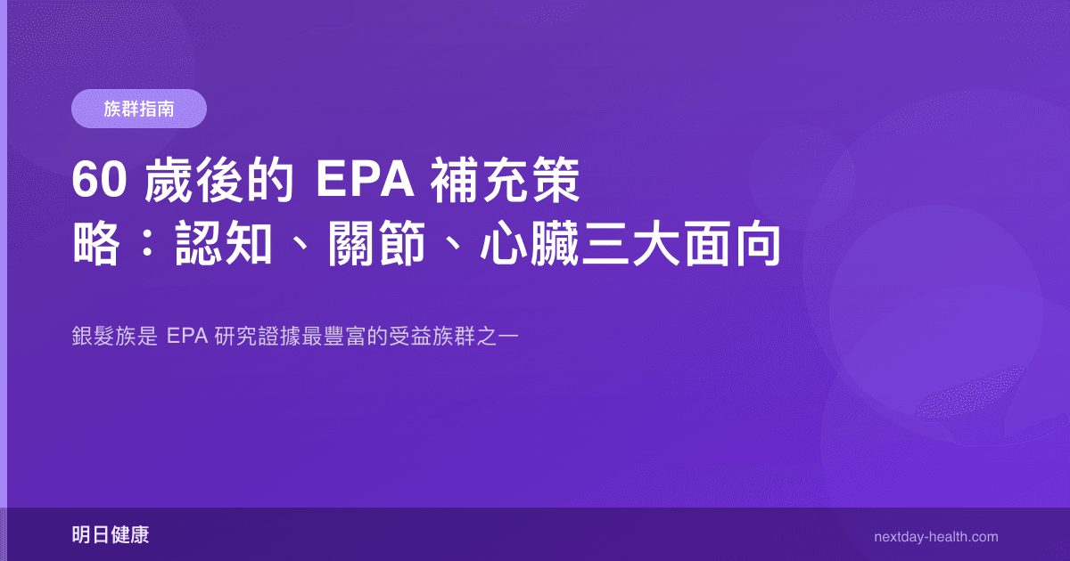 60 歲後的 EPA 補充策略：認知、關節、心臟三大面向