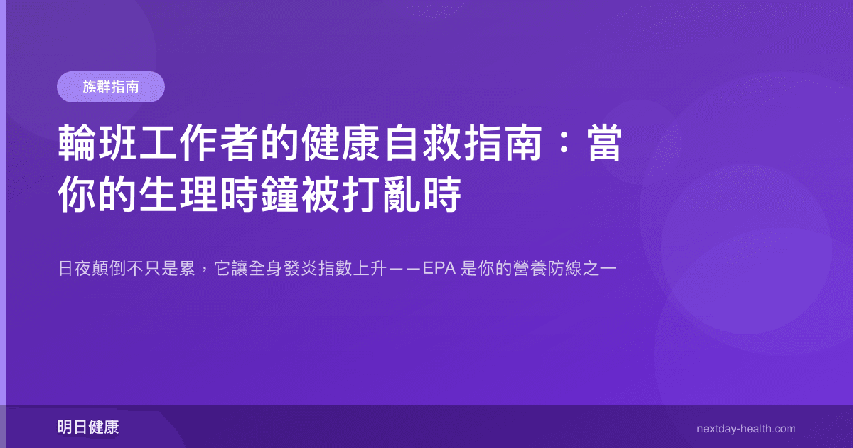 輪班工作者的健康自救指南：當你的生理時鐘被打亂時