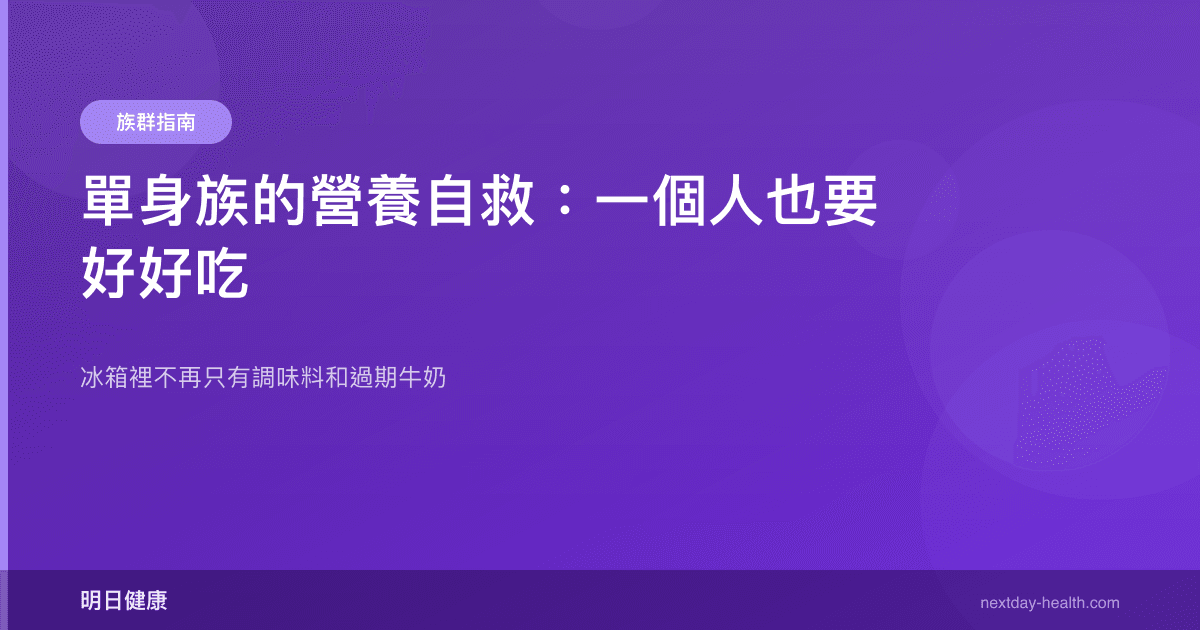 單身族的營養自救：一個人也要好好吃