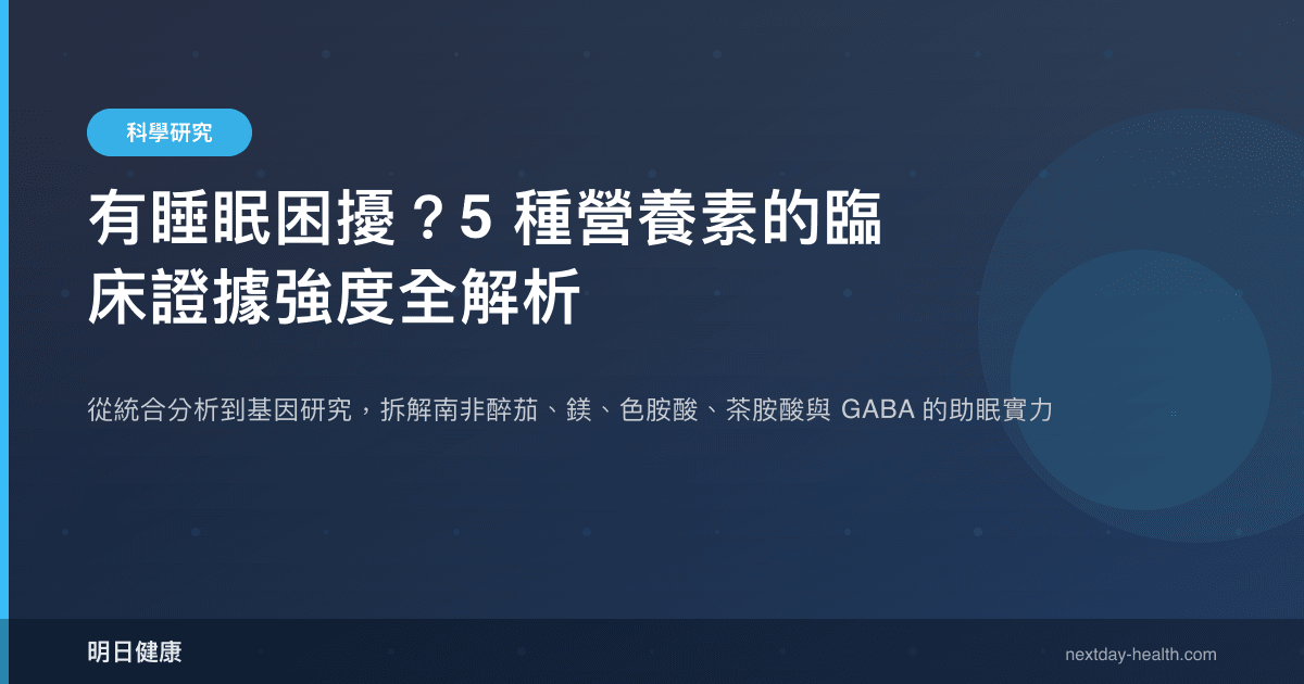 有睡眠困擾？5 種營養素的臨床證據強度全解析