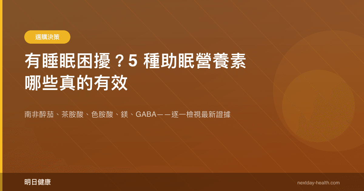 有睡眠困擾？5 種助眠營養素哪些真的有效