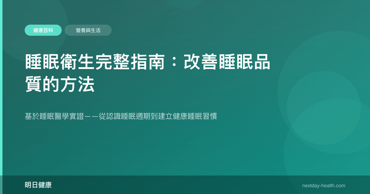 睡眠衛生完整指南：改善睡眠品質的方法