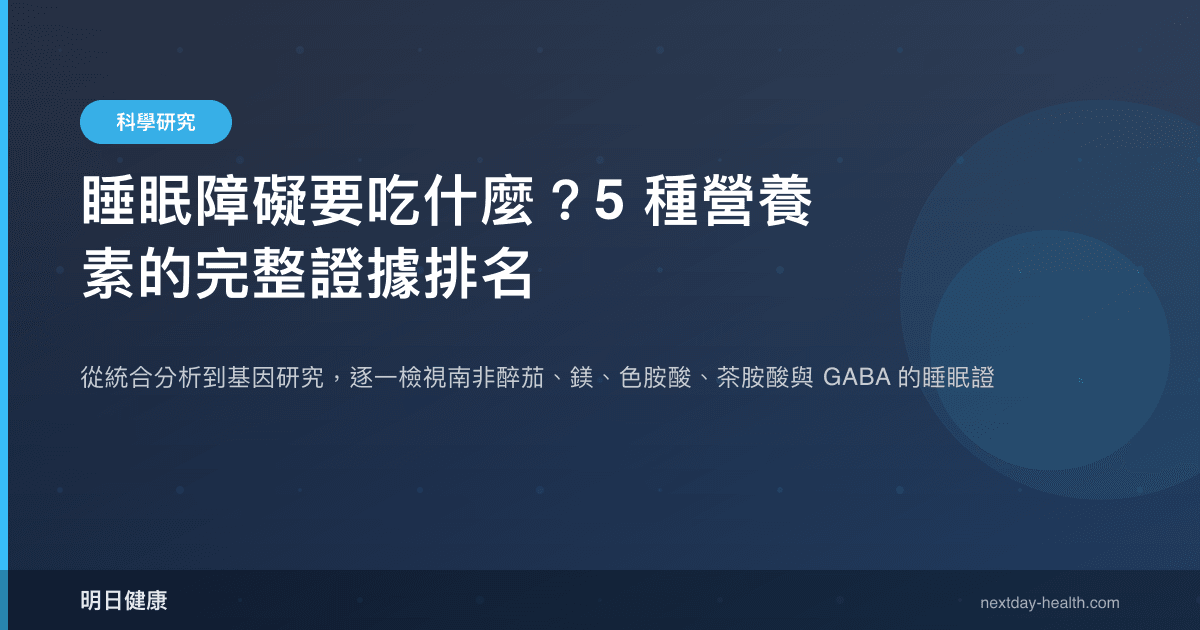 睡眠障礙要吃什麼？5 種營養素的完整證據排名
