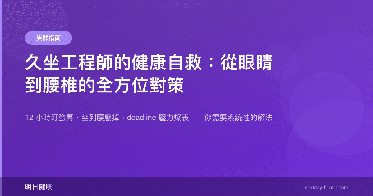 久坐工程師的健康自救：從眼睛到腰椎的全方位對策