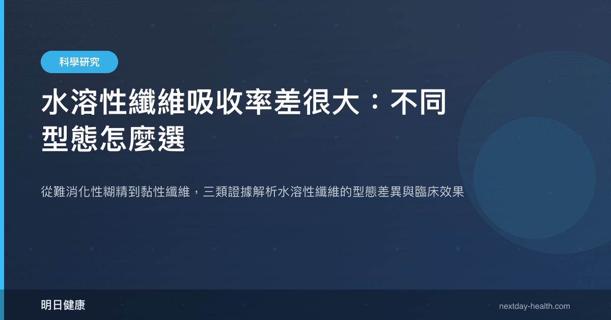 水溶性纖維吸收率差很大：不同型態怎麼選