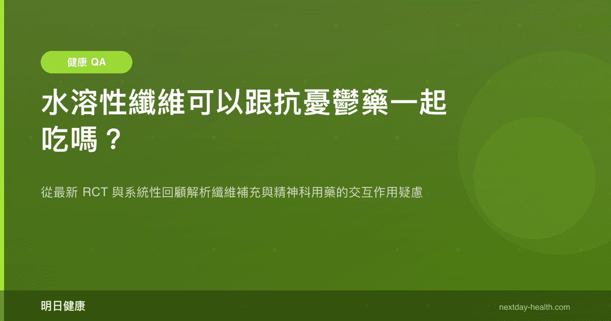 水溶性纖維可以跟抗憂鬱藥一起吃嗎？