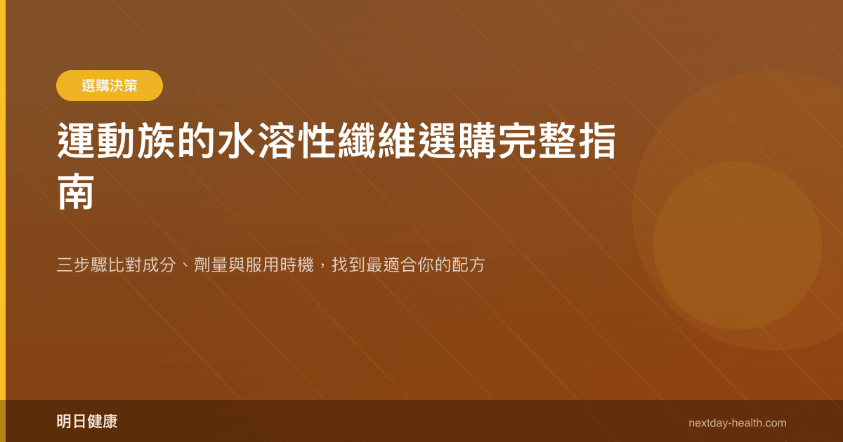 運動族的水溶性纖維選購完整指南