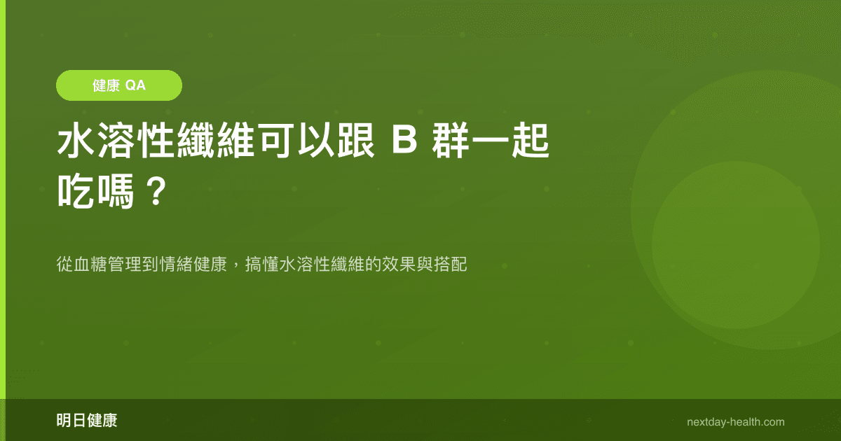 水溶性纖維可以跟 B 群一起吃嗎？