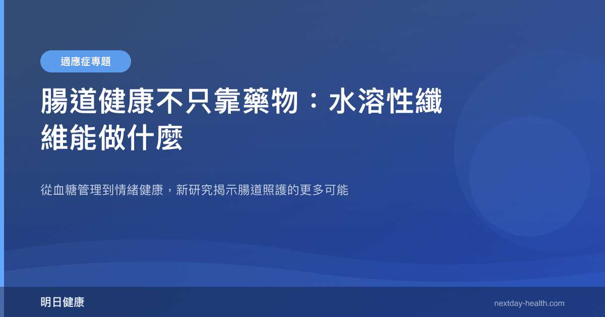 腸道健康不只靠藥物：水溶性纖維能做什麼