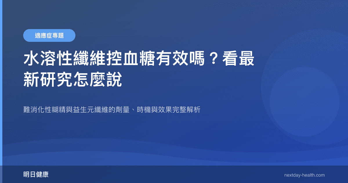 水溶性纖維控血糖有效嗎？看最新研究怎麼說