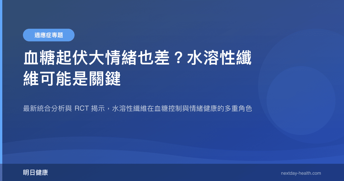 血糖起伏大情緒也差？水溶性纖維可能是關鍵
