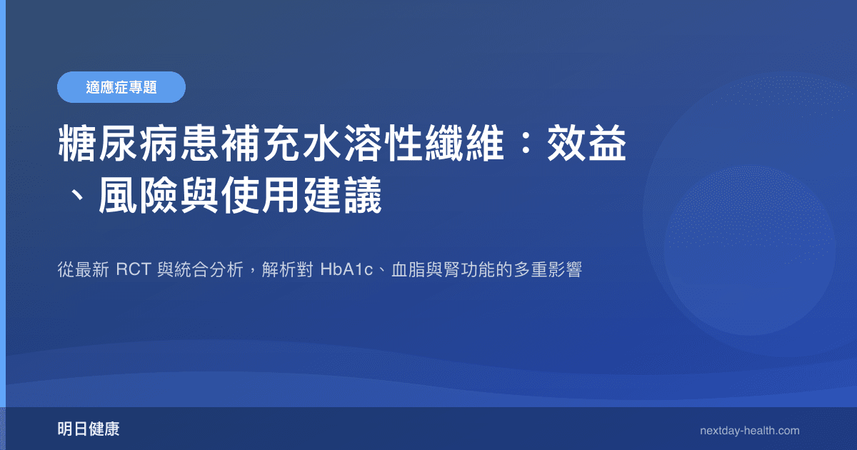 糖尿病患補充水溶性纖維：效益、風險與使用建議