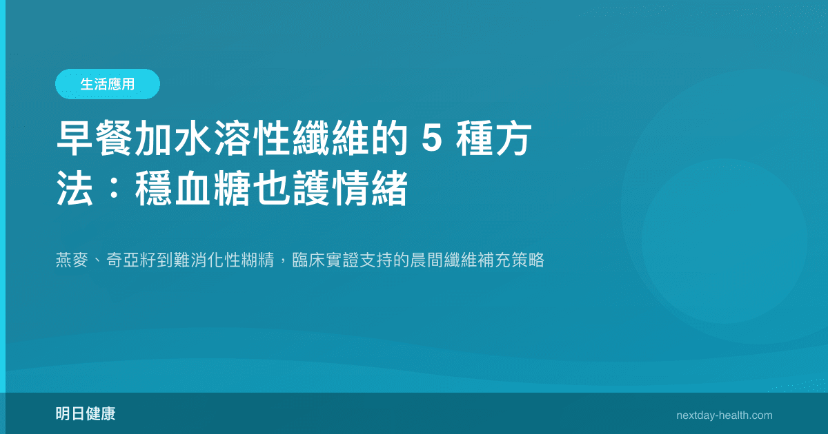 早餐加水溶性纖維的 5 種方法：穩血糖也護情緒