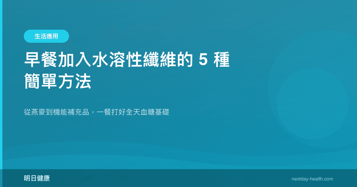 早餐加入水溶性纖維的 5 種簡單方法