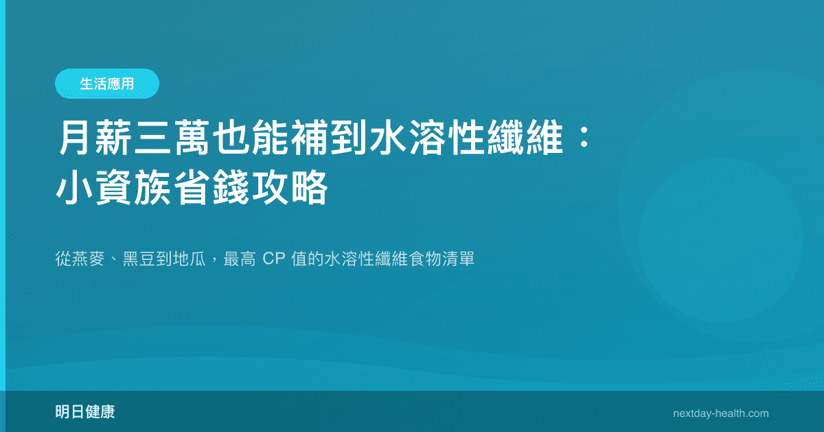 月薪三萬也能補到水溶性纖維：小資族省錢攻略