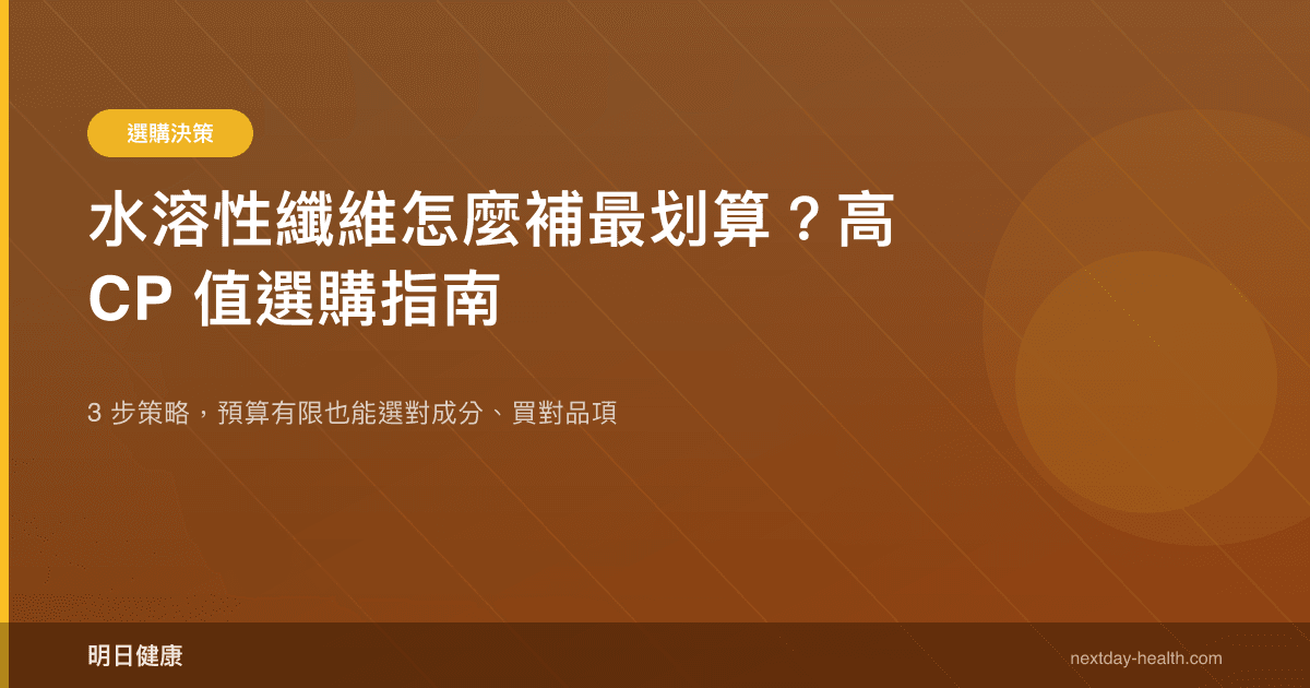 水溶性纖維怎麼補最划算？高 CP 值選購指南
