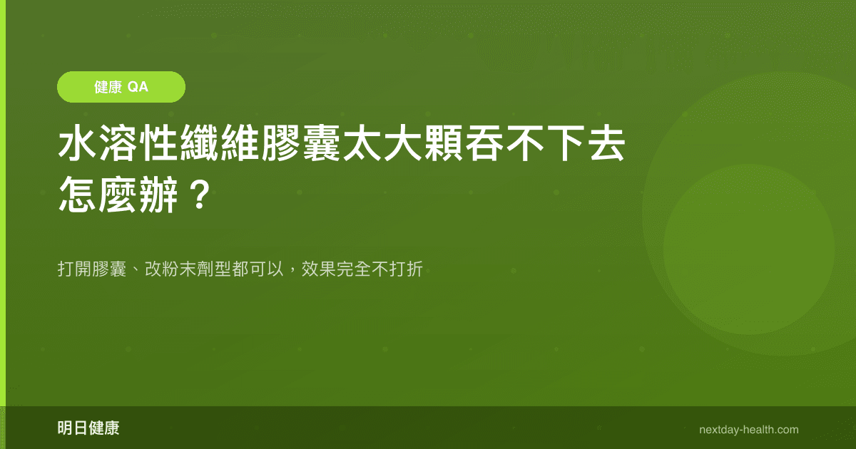 水溶性纖維膠囊太大顆吞不下去怎麼辦？