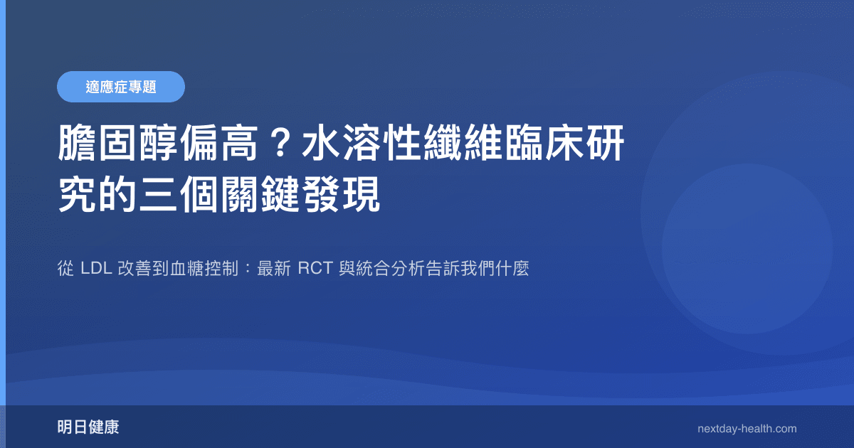 膽固醇偏高？水溶性纖維臨床研究的三個關鍵發現